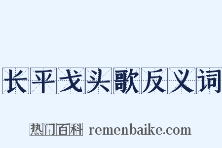 长平戈头歌反义词是什么意思的图片